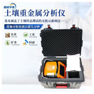 精诚华泰 土壤重金属检测仪 XRF200