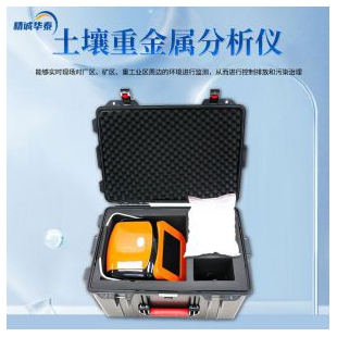 精诚华泰 土壤重金属快速检测仪 XRF200