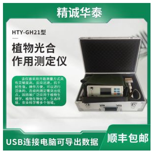 精诚华泰 植物光合作用测定仪 HTY-GH21