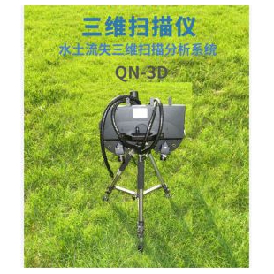 华登电子-三维扫描仪-QN-3D-水土保持监测设备