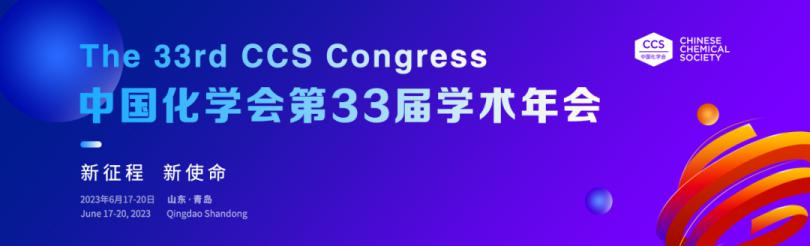 邀请函｜艾谱瑞斯邀您参加中国化学会第33届学术年会