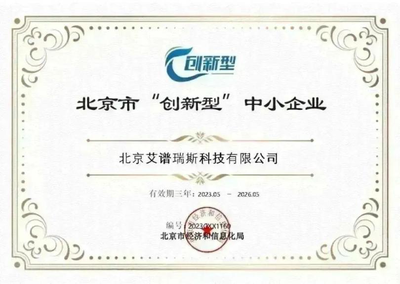 企业动态｜艾谱瑞斯入选北京市创新型中小企业名单