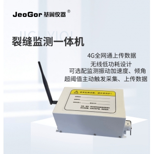 JeoGor/基固無線低功耗裂縫監測一體機