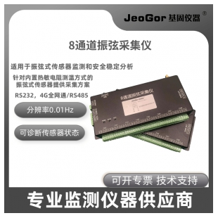 JeoGor/基固无线振弦信号MCU自动监测采集仪