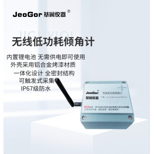 JeoGor/基固无线低功耗倾角计