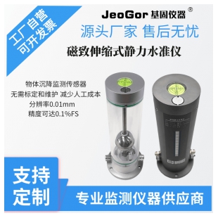 JeoGor/基固磁致式高精度静力水准仪