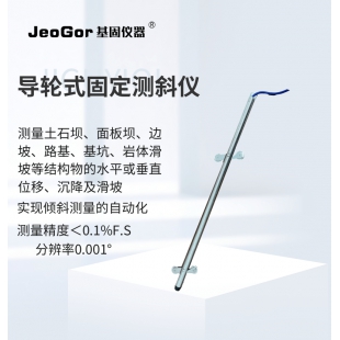 JeoGor/基固導輪式固定測斜儀