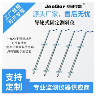 JeoGor/基固导轮式固定测斜仪