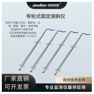 JeoGor/基固导轮式固定测斜仪