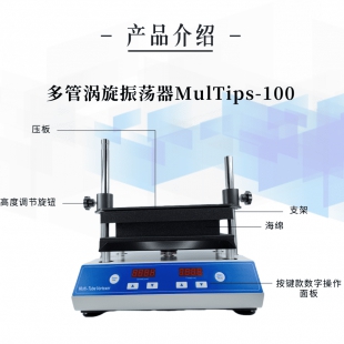 广州美博多管涡旋振荡器MulTips-100