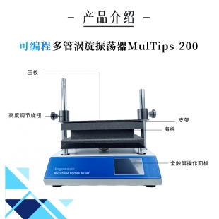广州美博可编程多管涡旋振荡器MulTips-200