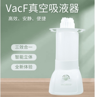 广州美博VacF真空吸液器