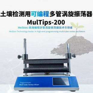 廣州美博土壤檢測用可編程多管漩渦振蕩器MulTips-200