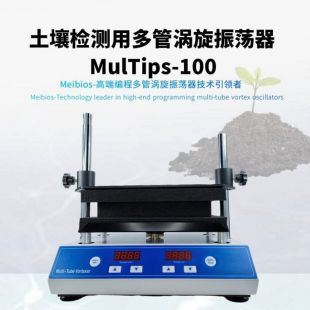 廣州美博土壤檢測用多管漩渦振蕩器MulTips-100