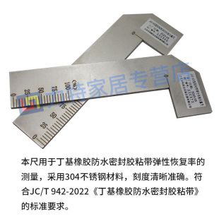 弹性恢复测量尺丁基橡胶防水密封胶粘带恢复率新标准JCT942-2022