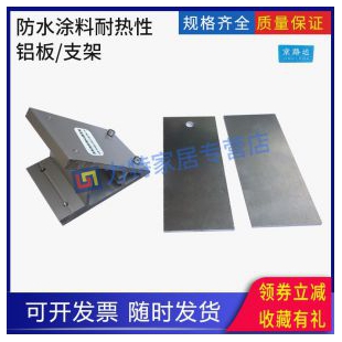 防水涂料耐热性铝板建筑橡胶沥青检测支架铝合金板