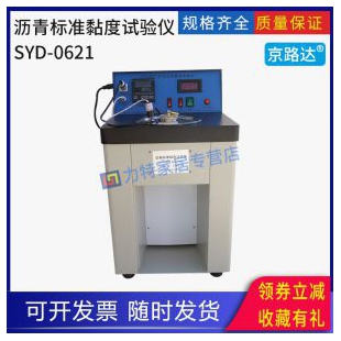 沥青标准黏度粘度计试验仪石油乳化沥青粘度仪SYD0621