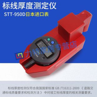 路面标线厚度测定仪STT-950D日本进口表