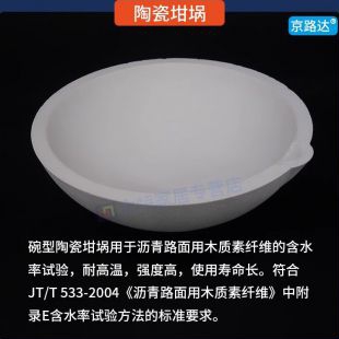 625ml碗型陶瓷坩埚沥青路面用木质素纤维含水率试验碗形