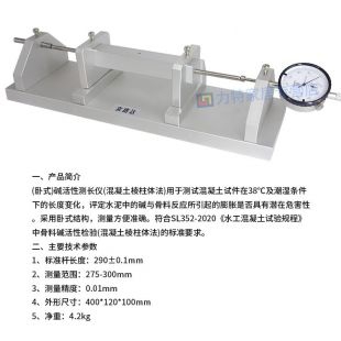 卧式水工试验碱活性测长仪混凝土棱柱法碱骨料比长仪290mm