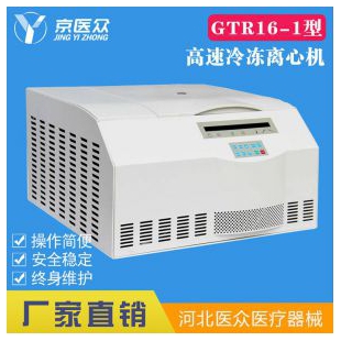 京医众高速冷冻离心机GTR16-1科研基因工程生物化学用