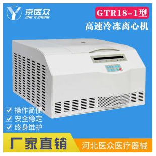 京医众高速冷冻离心机GTR18-1型科研生物化学用