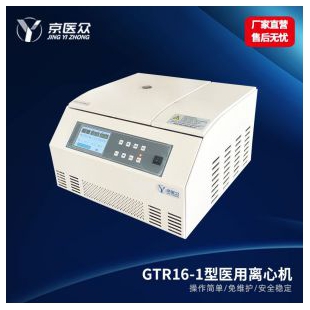 京医众科研基因工程低温高速冷冻离心机GTR16-1