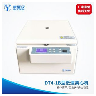 京医众DT4-1B型医用台式低速高效方便离心机
