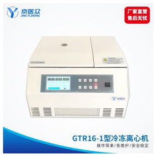 京医众GTR16-1型高效方便高速台式医用冷冻离心机