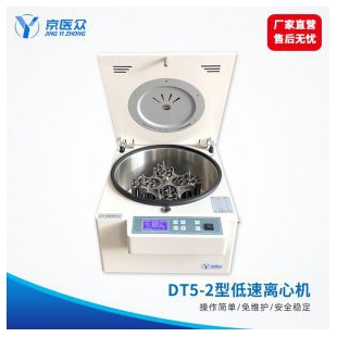 京医众DT5-2型医用低速台式高效方便离心机