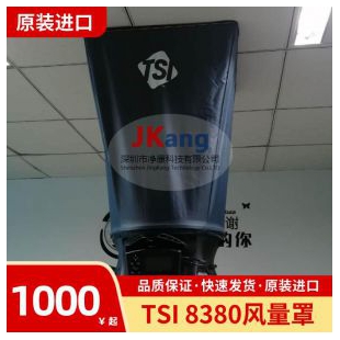 TSI 8380风量罩