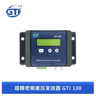 GTI超精密微<em>差压变送器</em>GTI130微差压测试仪