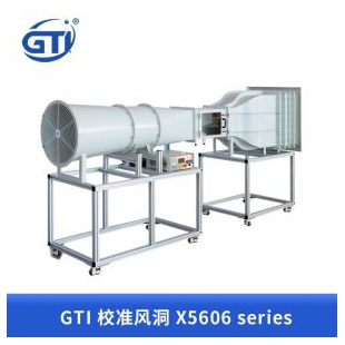 GTI校准风洞X5606 series用于检定、校准