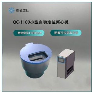 11000转自动定位离心机QC-1100