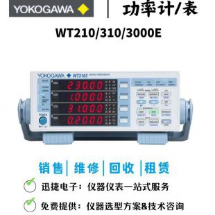 横河YOKOGAWA WT310E 功率计二手 租售回收
