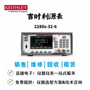 吉时利2280S-32-6高精度可编程直流电源租售回收