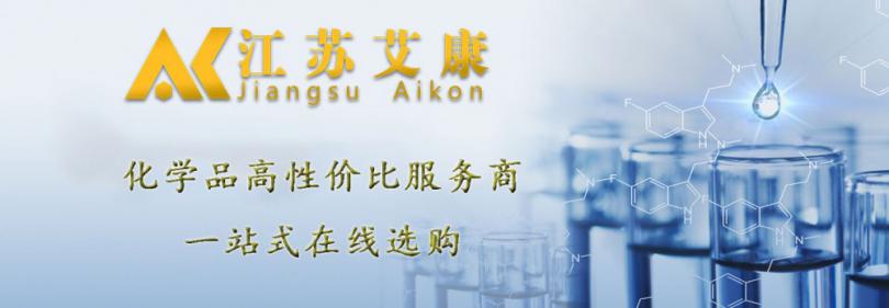 买化学试剂的网站-江苏艾康一站式化学试剂中间体采购网