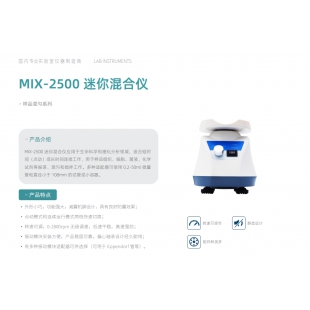 杭州佑宁迷你混合仪MIX-2500 