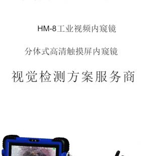 豪美（HM）系列HM-8工业分体式高清触摸屏内窥镜