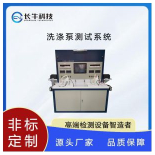 杭州长牛科技洗涤泵测试系统