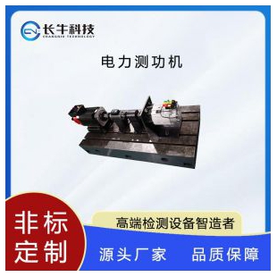 杭州长牛科技电力测功机