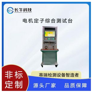 杭州长牛科技电机定子测试系统