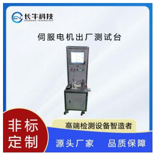 杭州长牛科技伺服电机出厂测试台电机检测系统测功机
