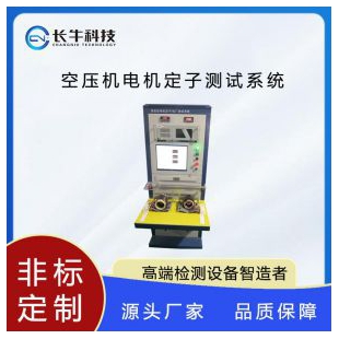 杭州长牛科技空压机电机定子测试系统