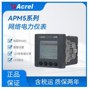 電能質量監測儀表APM510網絡電力儀表 標配RS485通訊 開孔67*67mm