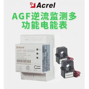 光伏储能计量配套逆变器使用防逆流电表AGF-AE-D/200S RS485通讯