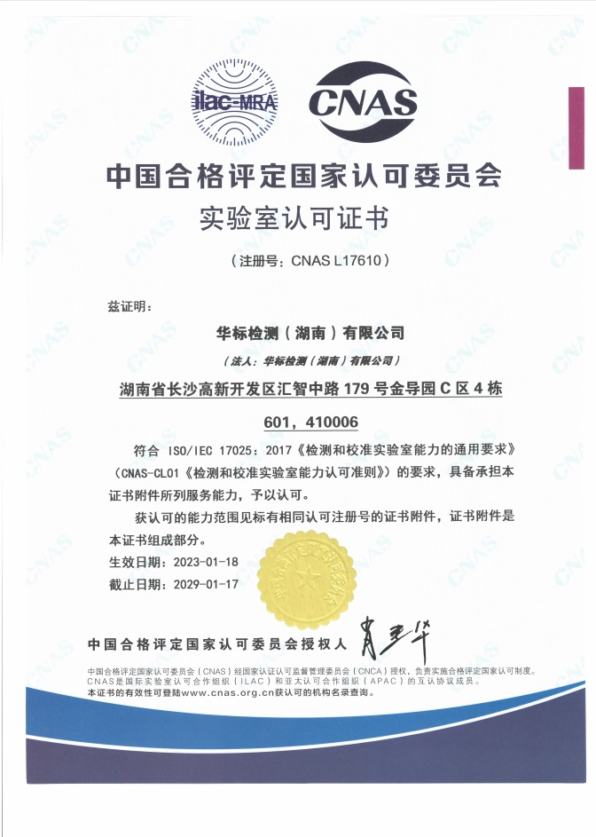 2023华标检测（湖南）有限公司—CNAS实验室认可证书.jpg