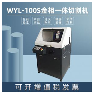 广州金相试样切割机WYL-100S