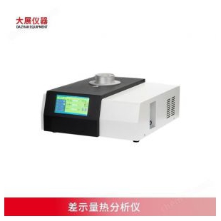 差示量热分析仪器 南京大展