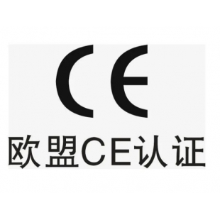 精准通专业提供CE认证报告